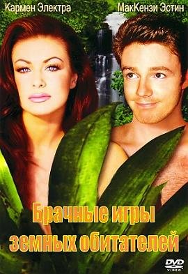 Брачные игры земных обитателей (1999) смотреть онлайн hd Брачные игры земных обитателей (1999) смотреть онлайн hd