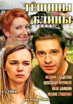 Тёщины блины (2013) смотреть онлайн hd Тёщины блины (2013) смотреть онлайн hd