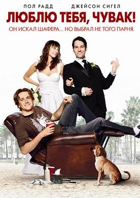 Люблю тебя, чувак (2009)