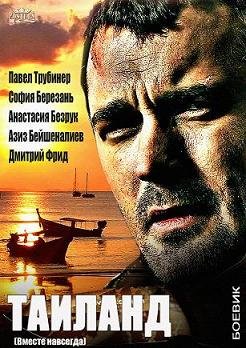 Таиланд / Вместе навсегда (2013)