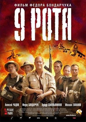 9 рота (2005) смотреть онлайн hd 9 рота (2005) смотреть онлайн hd