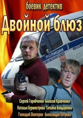 Двойной блюз (2013) смотреть онлайн hd Двойной блюз (2013) смотреть онлайн hd