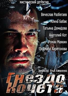 Гнездо Кочета (2013)