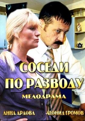 Соседи по разводу (2013) смотреть онлайн hd Соседи по разводу (2013) смотреть онлайн hd