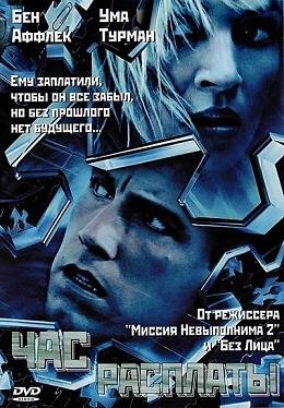 Час расплаты (2004)