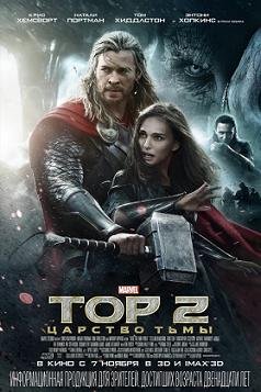 Тор: Царство тьмы (2013)