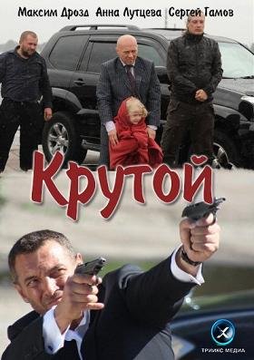 Крутой (2012) смотреть онлайн hd Крутой (2012) смотреть онлайн hd