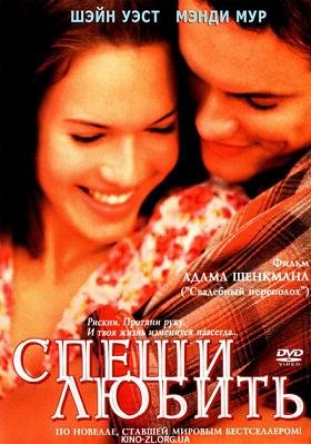 Спеши любить (2002)