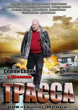 Трасса (2013) смотреть онлайн hd Трасса (2013) смотреть онлайн hd