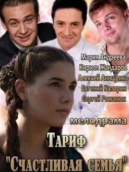 Тариф "Счастливая семья" (2013)