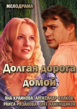Долгая дорога домой (2013)