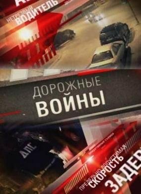 Дорожные войнны (1-20 серии) смотреть онлайн hd Дорожные войнны (1-20 серии) смотреть онлайн hd