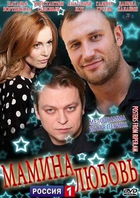 Мамина любовь (2013) смотреть онлайн hd Мамина любовь (2013) смотреть онлайн hd
