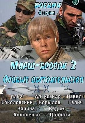 Марш-бросок 2: Особые обстоятельства (2013)