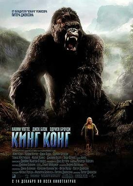 Кинг Конг (2005)