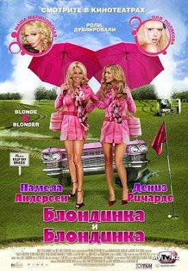 Блондинка и блондинка (2008) смотреть онлайн hd Блондинка и блондинка (2008) смотреть онлайн hd