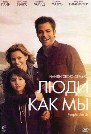 Люди как мы (2012)