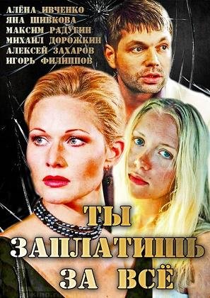 Ты заплатишь за всё (2013) смотреть онлайн hd Ты заплатишь за всё (2013) смотреть онлайн hd