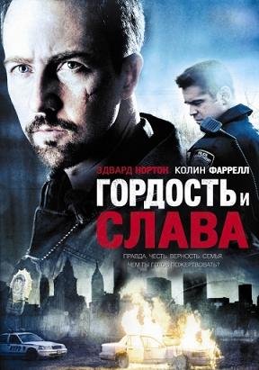 Гордость и слава (2007) смотреть онлайн hd Гордость и слава (2007) смотреть онлайн hd