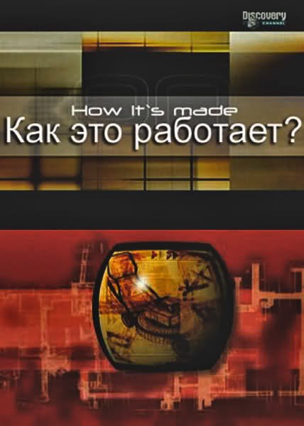 Discovery: Как это работает? 1 сезон (2001) смотреть онлайн hd Discovery: Как это работает? 1 сезон (2001) смотреть онлайн hd