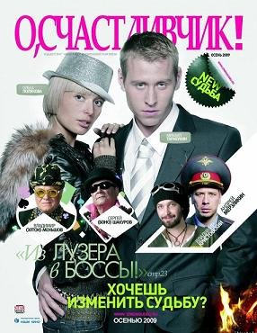 О, счастливчик! (2009) смотреть онлайн hd О, счастливчик! (2009) смотреть онлайн hd