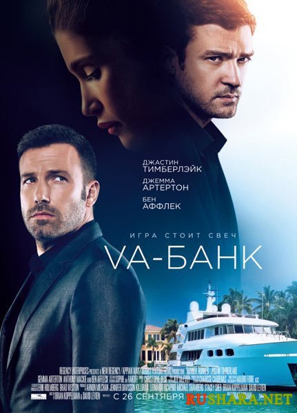 Va-банк (2013)