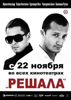 Решала (2012) смотреть онлайн hd Решала (2012) смотреть онлайн hd