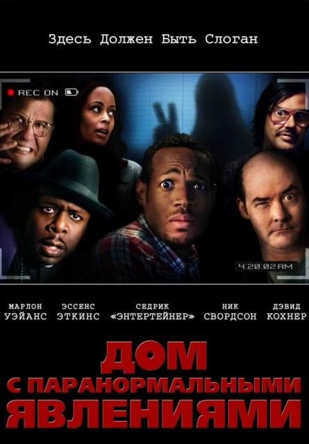 Дом с паранормальными явлениями (2013)