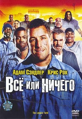 Все или ничего (2005) смотреть онлайн hd Все или ничего (2005) смотреть онлайн hd