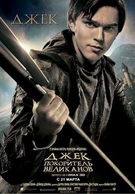 Джек – покоритель великанов (2013)