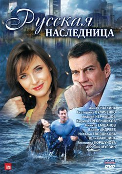 Русская наследница (2013)