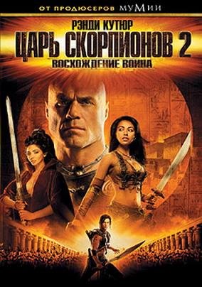 Царь скорпионов 2: Восхождение воинов (2008) смотреть онлайн hd Царь скорпионов 2: Восхождение воинов (2008) смотреть онлайн hd