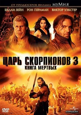Царь скорпионов 3: Книга мертвых (2012) смотреть онлайн hd Царь скорпионов 3: Книга мертвых (2012) смотреть онлайн hd