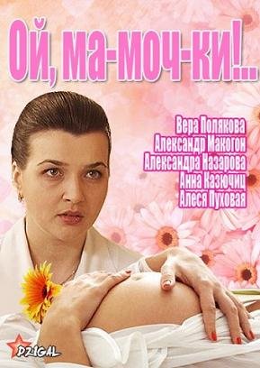 Ой, Ма-моч-ки!.. (2013)