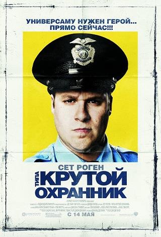 Типа крутой охранник (2009) смотреть онлайн hd Типа крутой охранник (2009) смотреть онлайн hd
