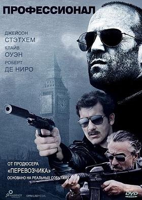 Профессионал (Элита киллеров) (2011) смотреть онлайн hd Профессионал (Элита киллеров) (2011) смотреть онлайн hd