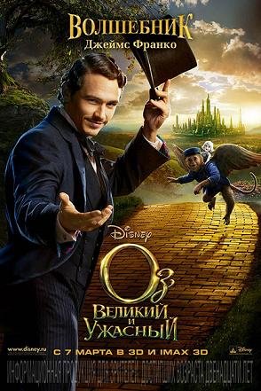 Оз: Великий и Ужасный (2013) смотреть онлайн hd Оз: Великий и Ужасный (2013) смотреть онлайн hd