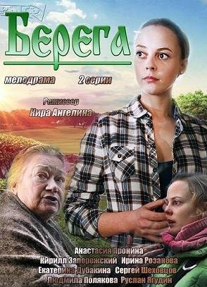 Берега (2013)