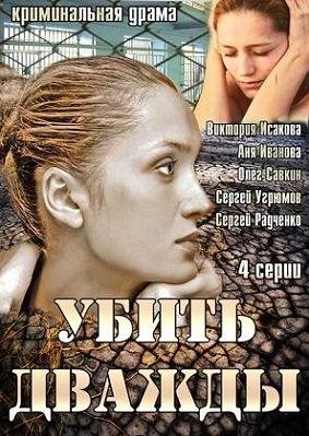 Убить дважды (2013)