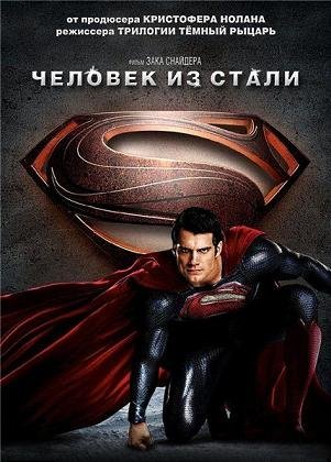 Человек из стали (2013)