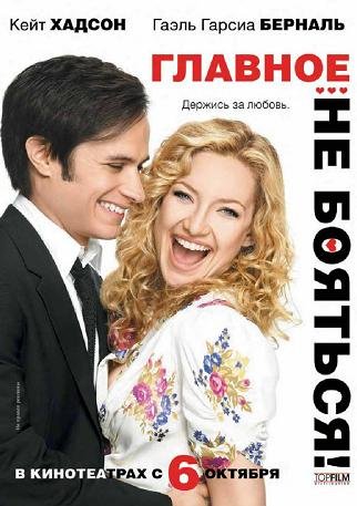 Главное - не бояться! (2011)