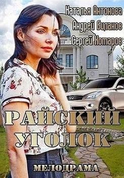 Райский уголок (2013) смотреть онлайн hd Райский уголок (2013) смотреть онлайн hd