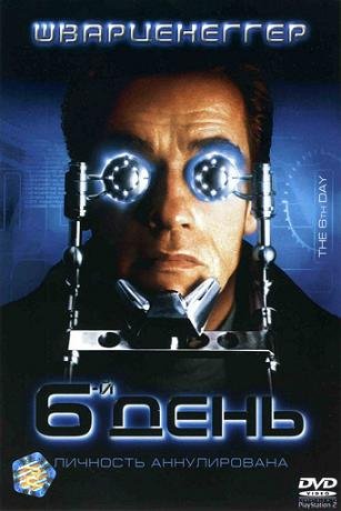 Шестой день (2000)
