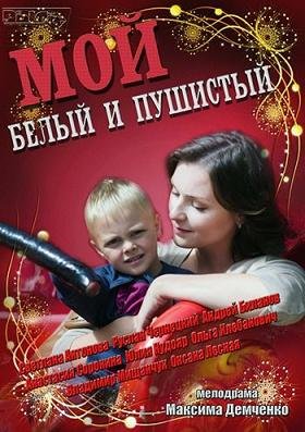 Мой белый и пушистый (2013) смотреть онлайн hd Мой белый и пушистый (2013) смотреть онлайн hd