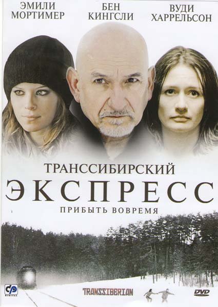 Транссибирский экспресс (2008)