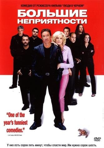 Большие неприятности (2002)