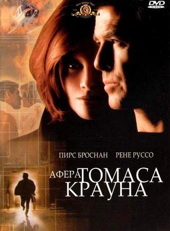 Афера Томаса Крауна (1999)