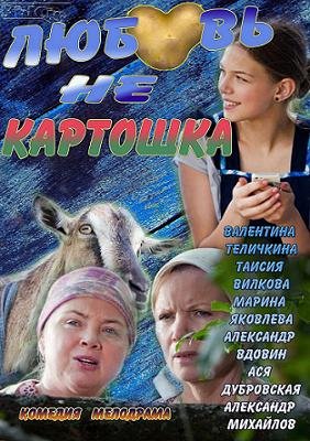 Любовь не картошка (2013)