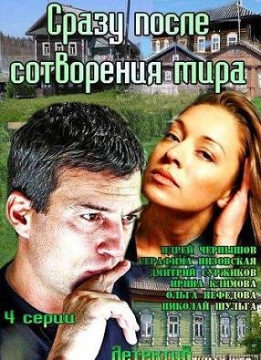 Сразу после сотворения мира (2013)