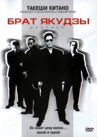 Брат якудзы (2000) смотреть онлайн hd Брат якудзы (2000) смотреть онлайн hd